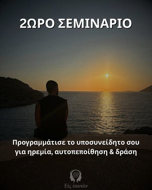 Προγραμμάτισε το υποσυνείδητο σου για ηρεμία, αυτοπεποίθηση και δράση!