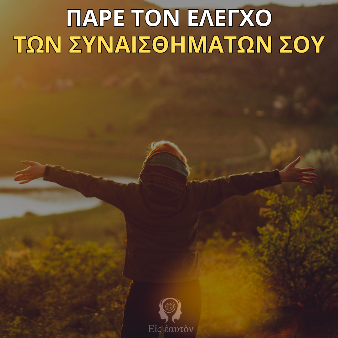 Πάρε τον Έλεγχο των Συναισθημάτων σου